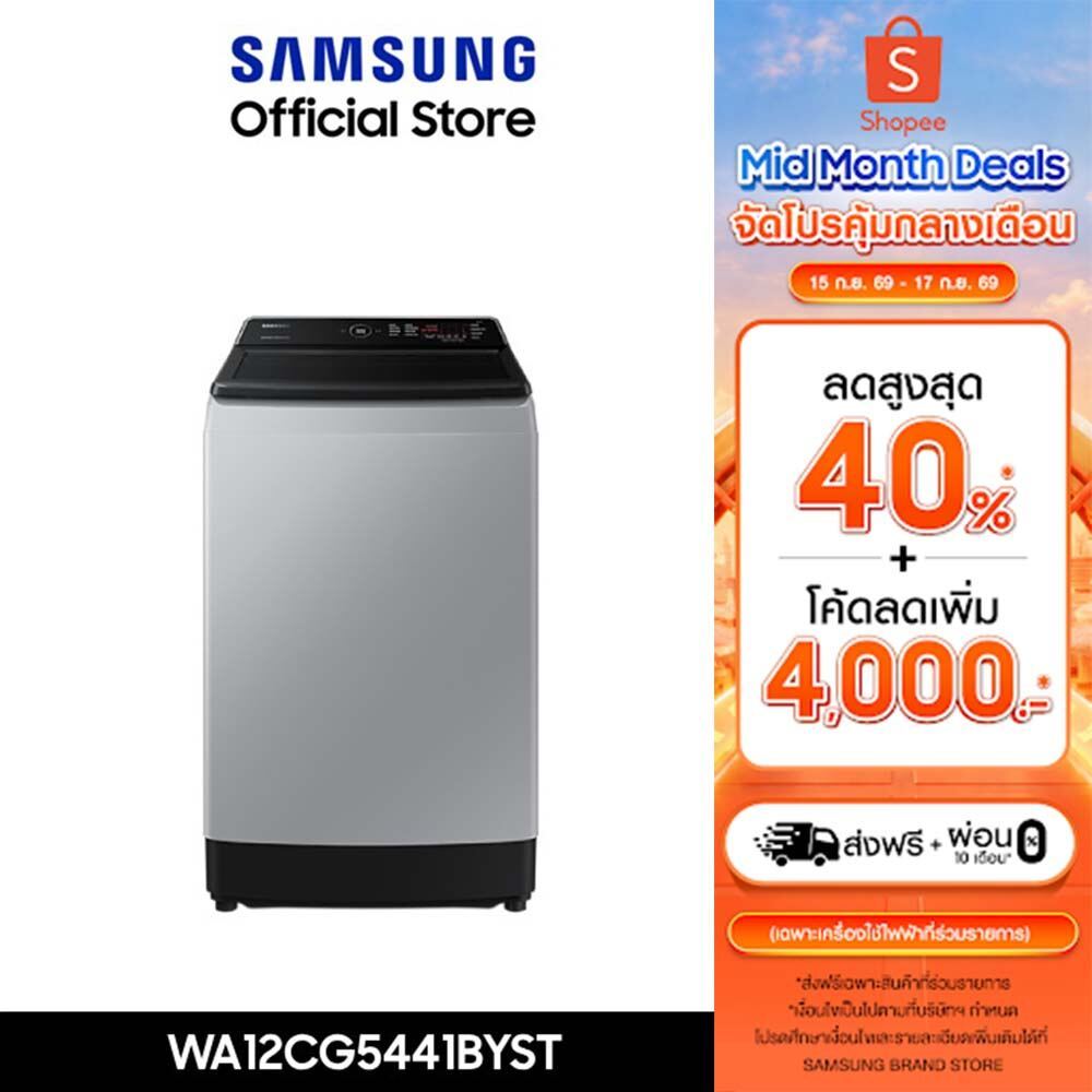 (Pre จัดส่งฟรี) SAMSUNG เครื่องซักผ้าฝาบน WA12CG5441BYST พร้อมด้วย Ecobubble™ และเทคโนโลยี Digital I