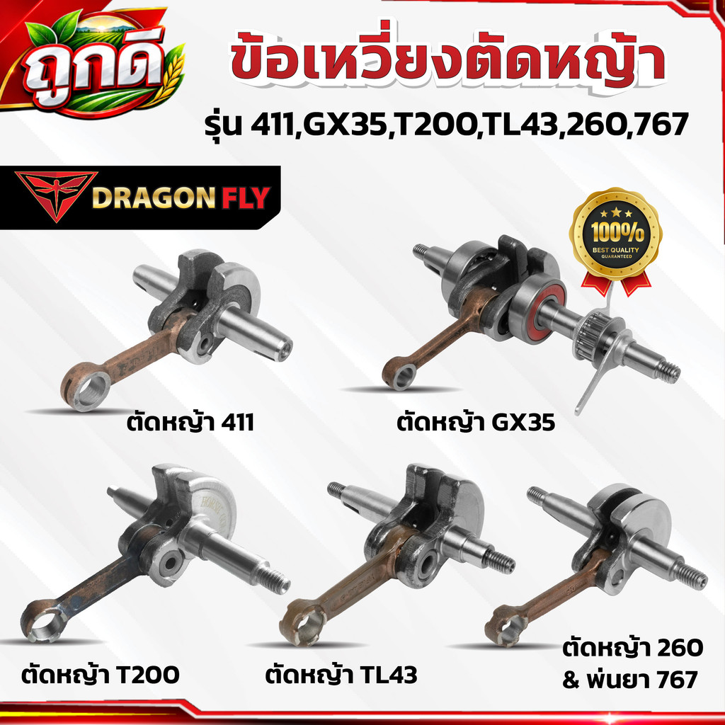 ข้อเหวี่ยง รุ่น 411,GX35,T200,TL43,260,767 เครื่องตัดหญ้า พ่นยา เลื่อยยนต์