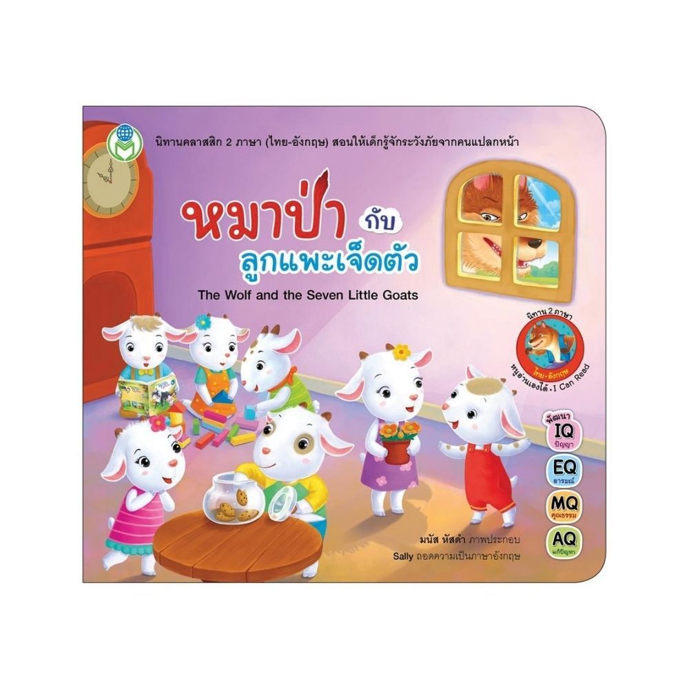 B2S หนังสือ นิทาน หมาป่ากับลูกแพะเจ็ดตัว (The Wolf and the Seven Little Goats)
