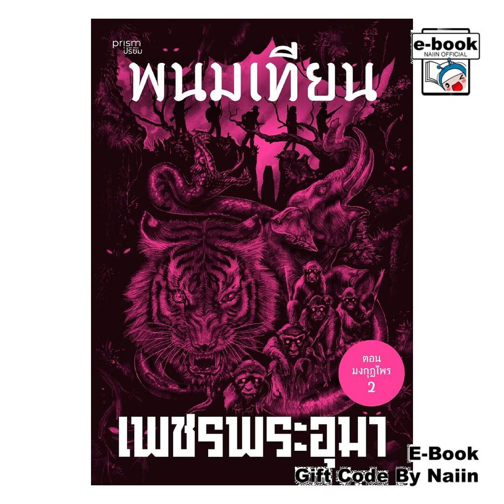 [E-Book Digital code] เพชรพระอุมา ตอน มงกุฎไพร เล่ม 46