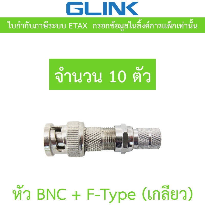 GLINK หัว BNC + F-Type (เกลียว) สำหรับกล้องวงจรปิด จำนวน 10 ตัว
