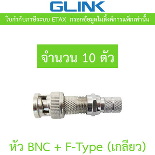 GLINK หัว BNC + F-Type (เกลียว) สำหรับกล้องวงจรปิด จำนวน 10 ตัว