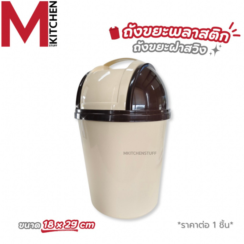 M KITCHEN 158 ถังขยะ ถังขยะฝาสวิง พลาสติก แข็งแรงทนทาน 18x28cm (C1)