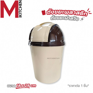 M KITCHEN 158 ถังขยะ ถังขยะฝาสวิง พลาสติก แข็งแรงทนทาน 18x28cm (C1)
