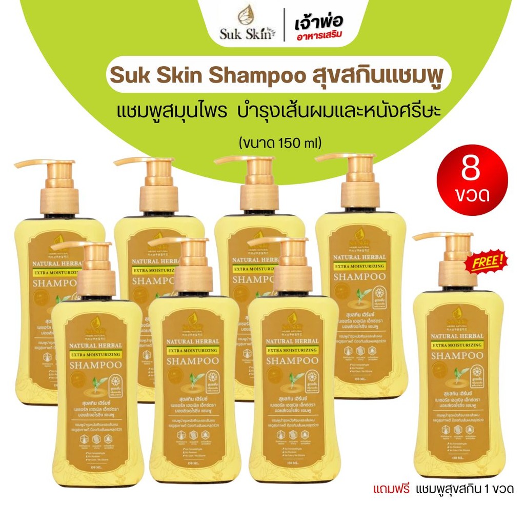 Suk Skin Herbs แชมพูสมุนไพร บำรุงหนังศีรษะ 150ml สุขสกิล ลดผมขาด ผมหลุดล่วง