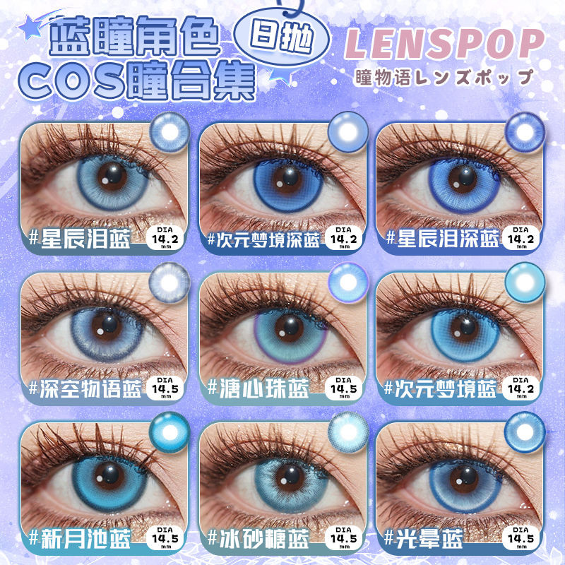 LENSPOP เครื่องสําอาง cos วันโยนเครื่องสําอางสีฟ้าเครื่องสําอางสี Rem การ์ตูนนิทรรศการอะนิเมะสี Rend