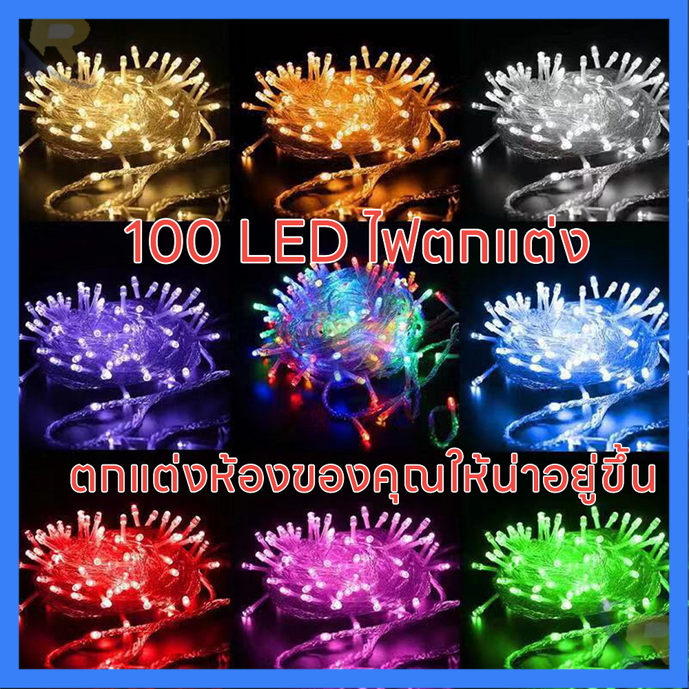 ไฟไม่กระพริบ ไฟประดับ ไฟนางฟ้า 100 led ยาว8เมตร ใช้ประดับตกแต่งห้อง ตกแต่งสวน งานรื่นเริง