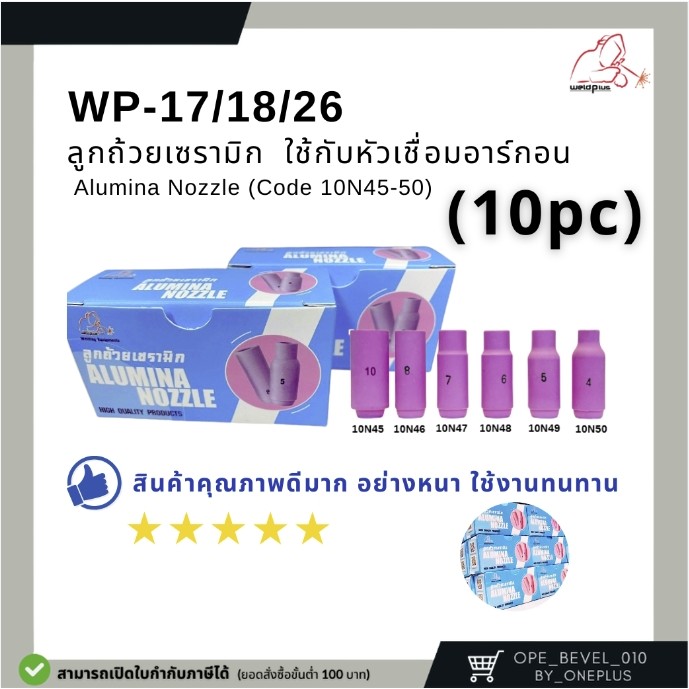 ลูกถ้วยเซรามิก อะไหล่เชื่อมอาร์กอน ชุดเชื่อมทิก TIG Alumina Nozzle WP-17/18/26 (10N45-50) WELDPLUS