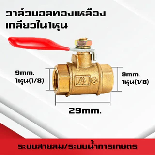 (A07)บอลวาล์วทองเหลืองเกลียวนอก-นอก/ใน-ใน/นอก-ใน/เสียบสาย ขนาด1หุน(1/8)-4หุน(1/2)และสายลม 6mm-12mm ระบบลม นิวเมติกส์
