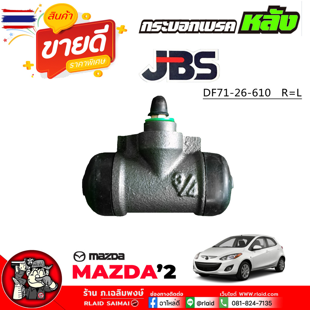 กระอกเรค หลัง Mazda 2 มาสด้า 2 เอร์ 3/4" ยี่ห้อ JBS กระอกเรคด้านหลัง รหัส DF71-26-610   R=L  1ชิ้น