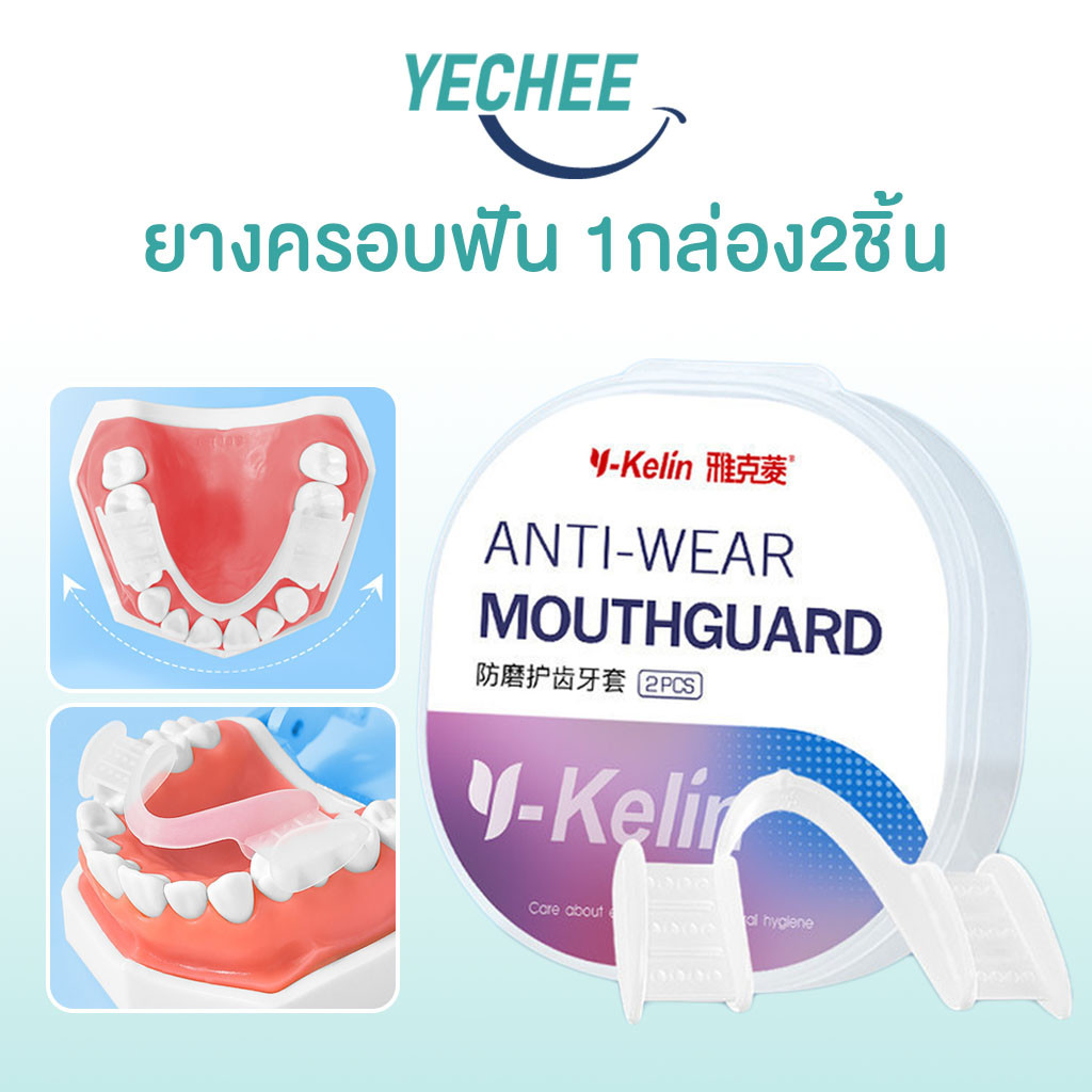 ฟันยางซิลิโคน อุปกรณ์ป้องกันปาก วัสดุคุณภาพสูง ลดกัดฟัน ใช้ในการนอนหลับยางกัดฟัน ปกป้องสุขภาพฟัน ใส่สบาย
