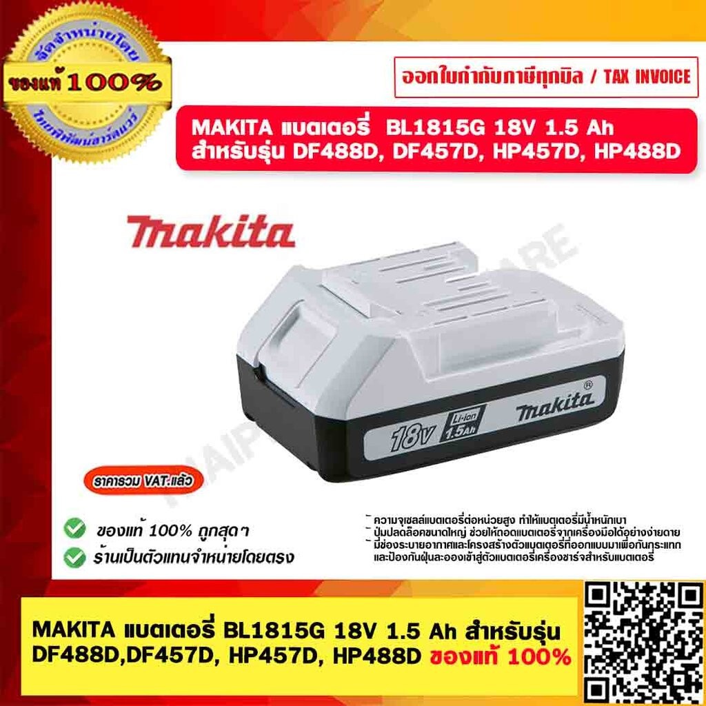 MAKITA แบตเตอรี่ BL1815G 18V 1.5 Ah สำหรับรุ่น DF488D,DF457D, HP457D, HP488D ของแท้ 100%