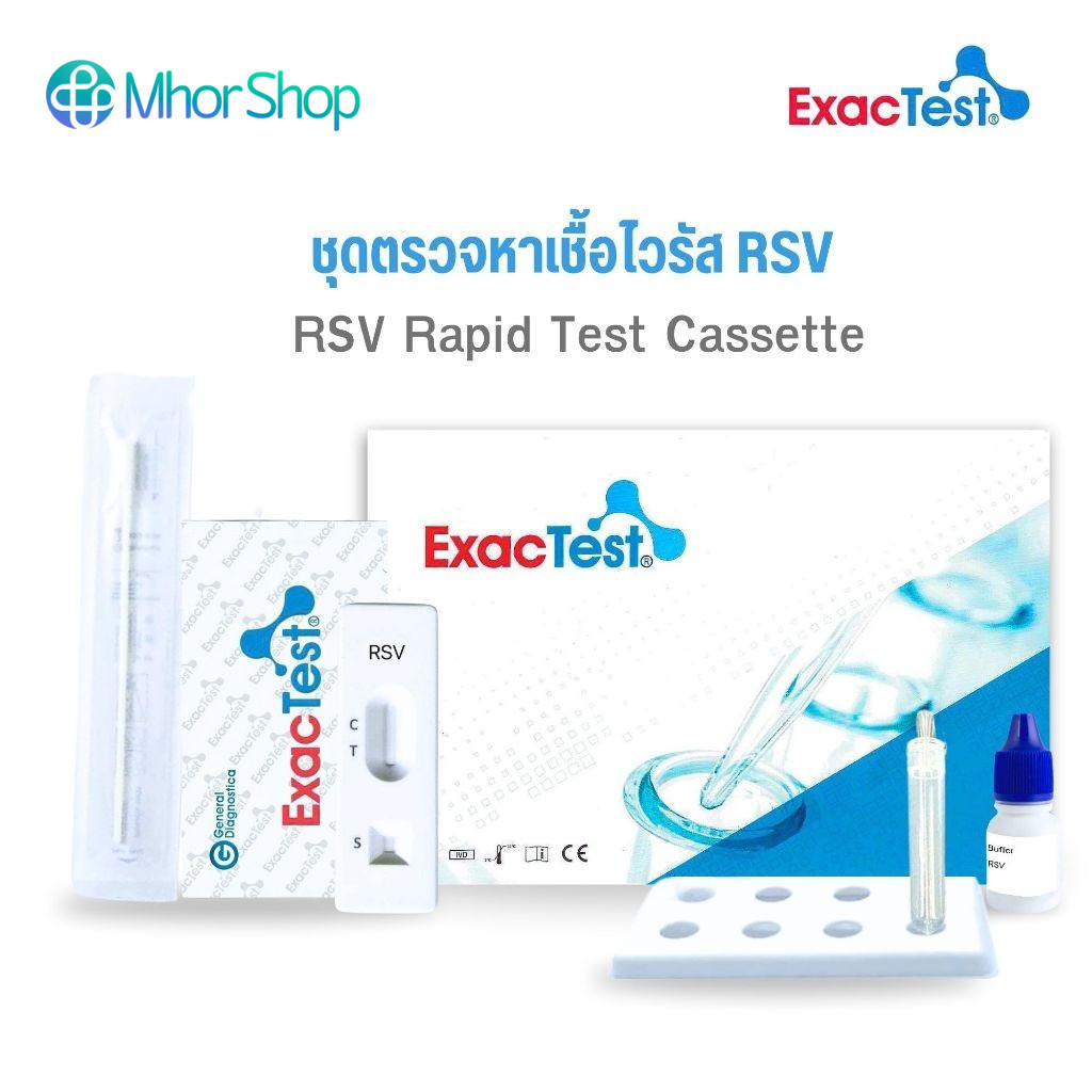 RSV Rapid Test Cassette ชุดตรวจหาเชื้อไวรัส RSV ยี่ห้อ ExacTest