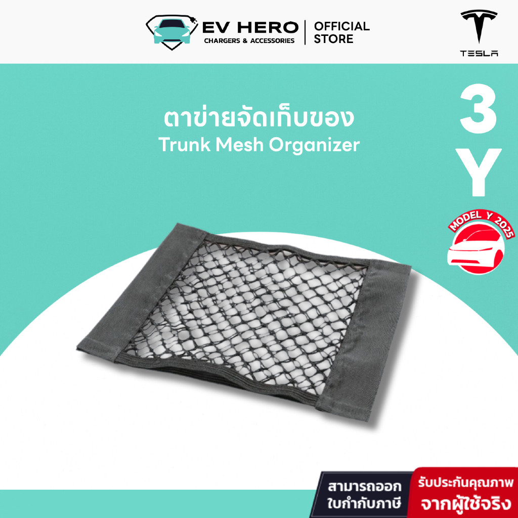 [EV HERO] ตาข่ายเก็บของท้ายรถ