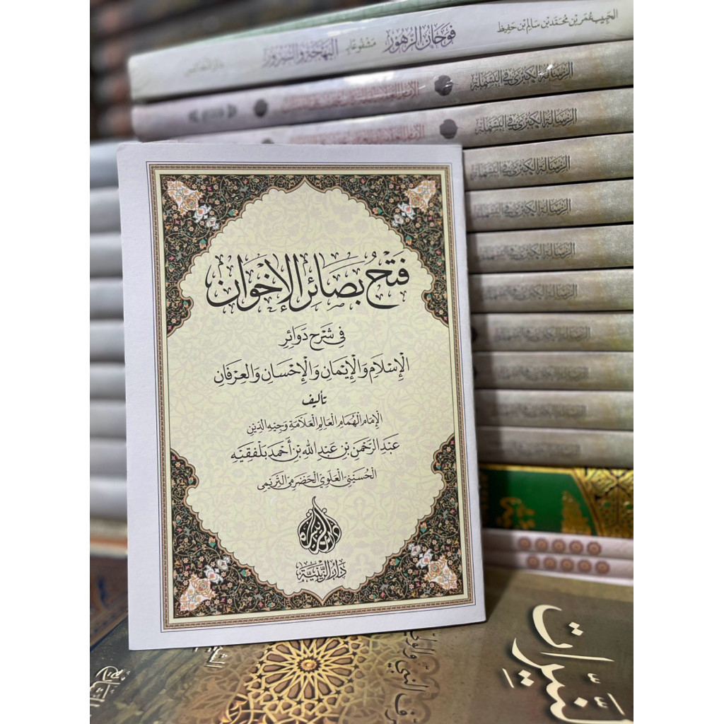 Fathu Bashoiril Ikhwan / Fath Bashair Al Ihwan