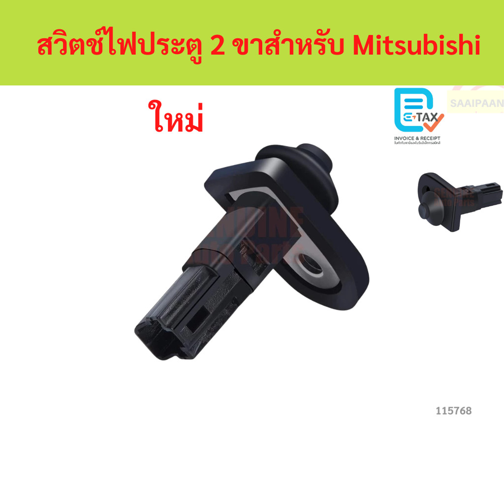 สวิตช์ไฟประตู 2 ขาสําหรับ  MITSUBISHI   MITSUBISHI STRADA สวิตช์ไฟประตู 2 ขาสําหรับ  MITSUBISHI   MITSUBISHI STRADA