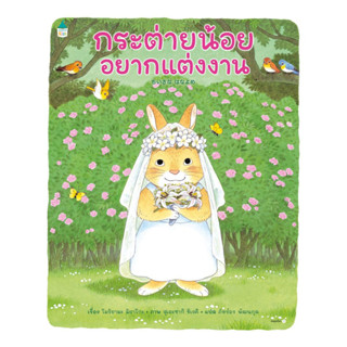 อมรินทร์บุ๊ค หนังสือ กระต่ายน้อยอยากแต่งงาน (ปกแข็ง)