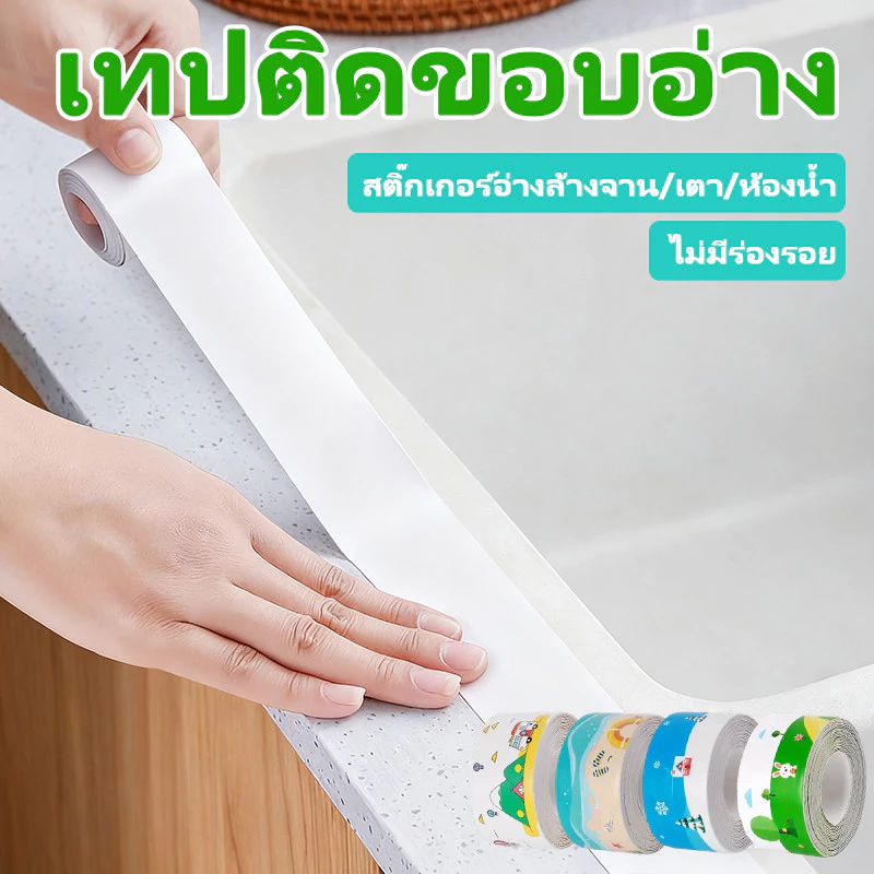 มีกาวในตัว เหนียวทน ติดนาน ไม่หลุดง่าย เทปกันเชื้อรา กันน้ำ ความชื้น หรือคราบสกปรก กว้าง3.8cm*ยาว3.2m.มี 4 สี