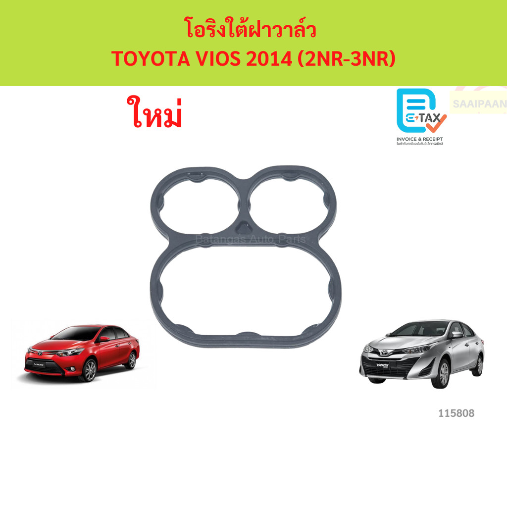 โอริงใต้ฝาวาล์ว TOYOTA VIOS 2014 (2NR-3NR)  2nr 3nr yaris vios yaris cross veloz