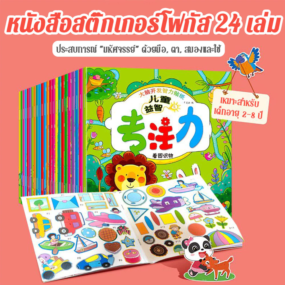 สมุดสติกเกอร์ 24 เล่ม ฝึกสมองและสมาธิ เสริมพัฒนาการเด็กเล็ก