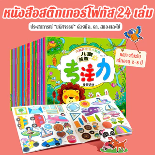 ฝึกสมองเล่มสมุดสติกเกอร์เด็กเล็กเสริมพัฒนาการและสมาธิ 24