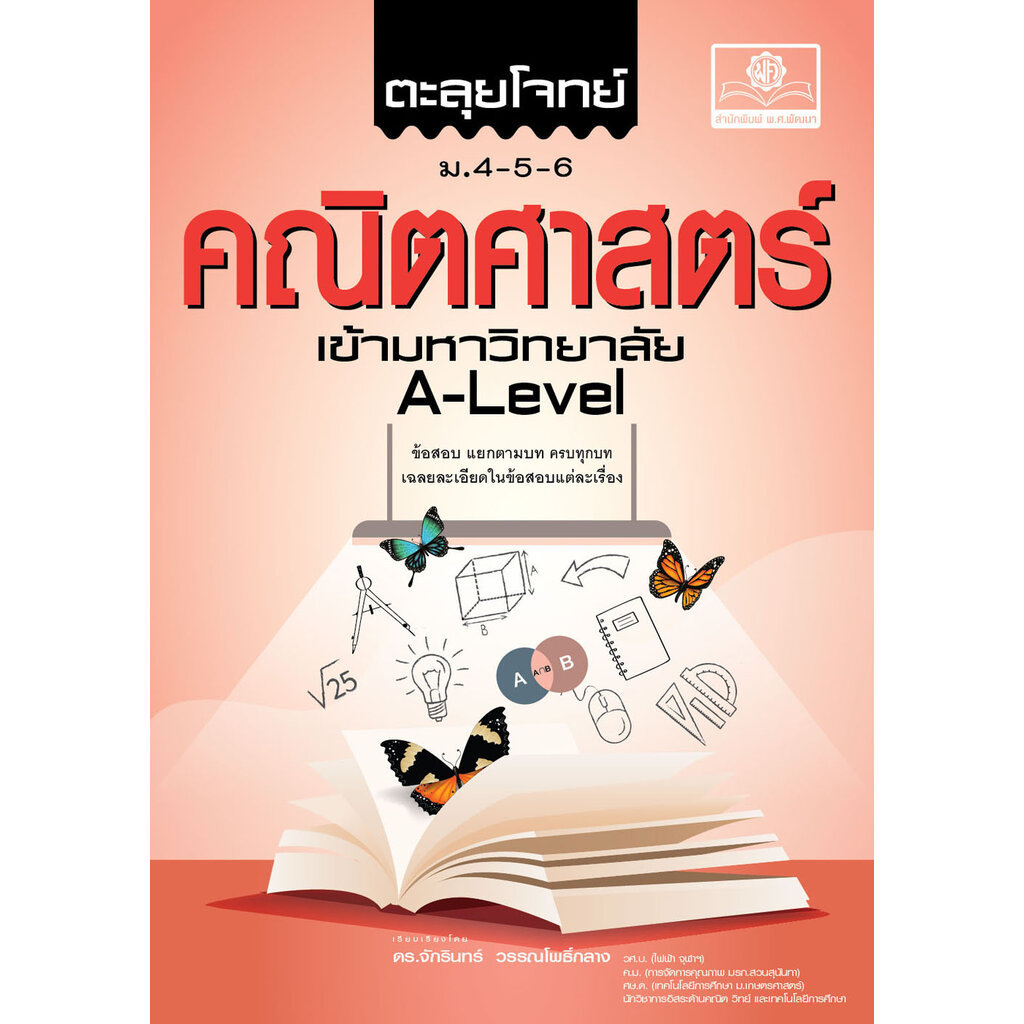 ตะลุยโจทย์ คณิตศาสตร์ ม. 4-5-6 A-Level โดย พ.ศ.พัฒนา