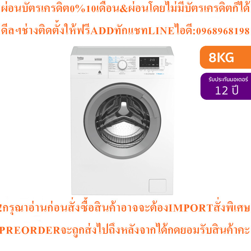 BEKOเครื่องซักผ้าฝาหน้า8kgรุ่นWCV8612XS0STฐานรอง+สินค้าใหม่ต้องสั่งเบิกจากศูนย์แท้100%PREORDERฟรีSOU
