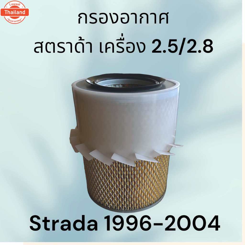 กรองอากาศ มิตซูิชิ สตราด้า / แกรนด์ดิส เครื่อง 2.5 2.8 L200 Strada Mitsubishi air filter engine 523
