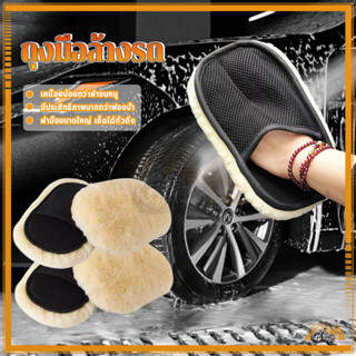 ถุงมือขนแกะ ถุงมือล้างรถขนแกะนุ่ม ไม่ขีดข่วนรถ ดูดซับน้ำได้ด…