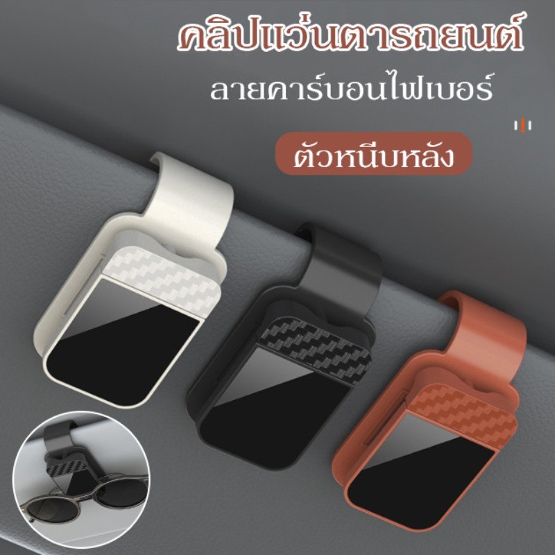 พร้อมส่ง คลิปแว่นตารถยนต์ ลวดลายคาร์บอนไฟเบอร์ แบบพกพา ประหยัดพื้นที่ คลิปตั๋ว คลิปหนีบแว่นตารถยนต์