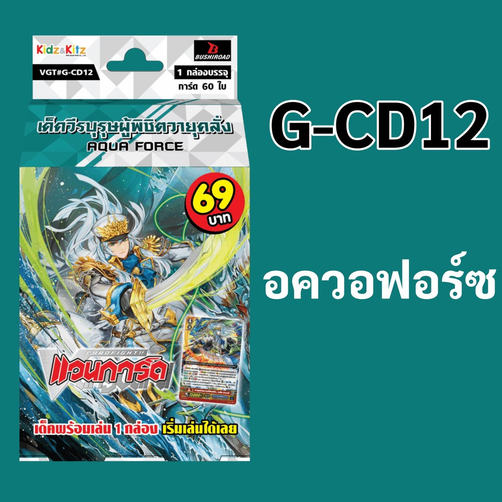 *มีของพร้อมส่ง* แวนการ์ด G-CD12 แคลน อควอฟอร์ซ เด็ควีรบุรุษผู้พิชิตวายุคลั่ง พร้อมเล่น 60 ใบ
