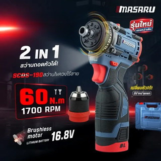 MASARU สว่านไขควงไร้สาย SCDS-190 16.8V ไขควงไฟฟ้าไร้สาย สว่า…