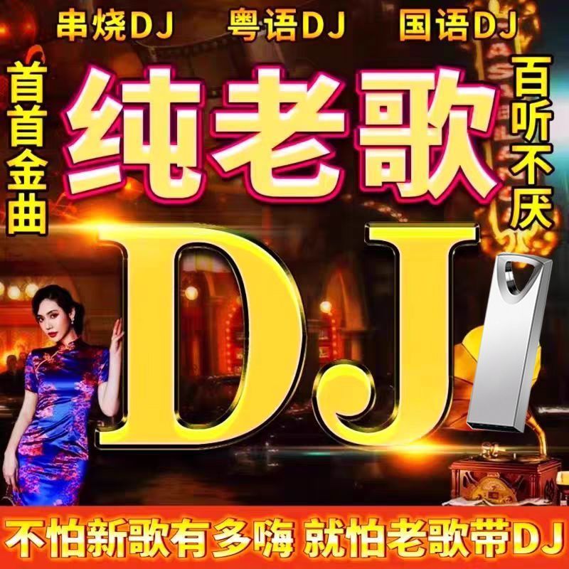 MP3 Pure Old Songs Selection U Disk dj Lossless Video Music Greasy Golden Songs Rising เพลงเก่าที่มี