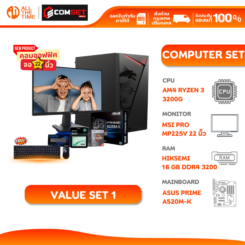 Value Set 1 คอมประกอบพร้อมจอ AMD Ryzen 3 3200G/A520M-K/16GB DDR4 3200MHz