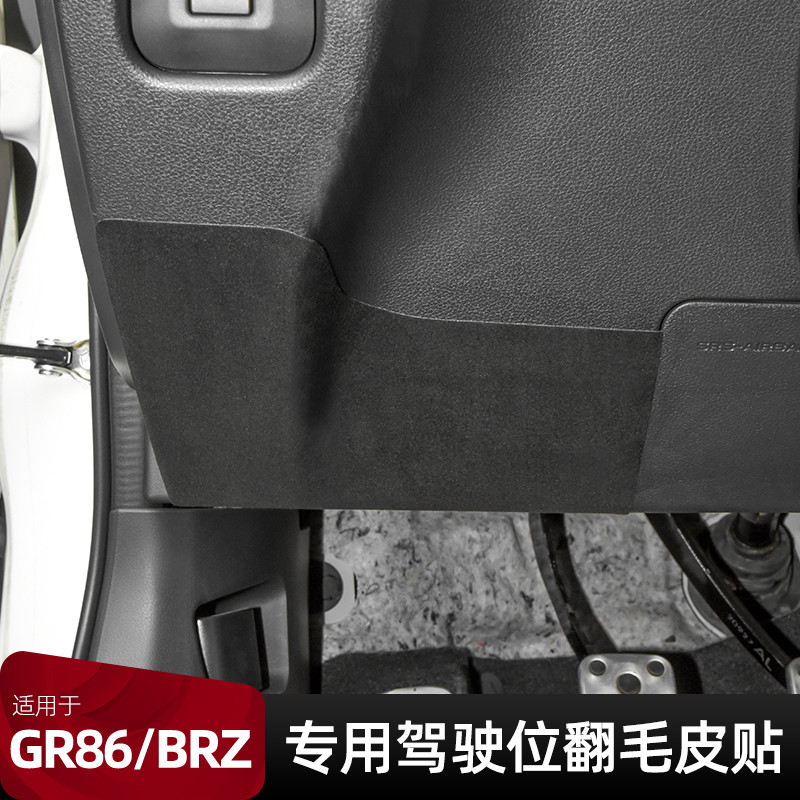 Qiaoling GR86 ดัดแปลง Toyota GR86 ดัดแปลงตําแหน่งคนขับสติกเกอร์หนังนิ่ม Subaru BRZ อุปกรณ์ตกแต่งภายใ
