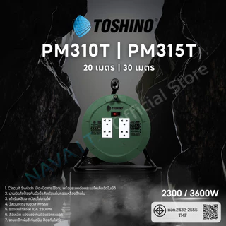 TOSHINO MN2-315T-FM310T- PM310T ปลั๊กไฟช่าง ปลั๊กพ่วง ล้อเก็บสายจานเหล็ก 3600W 10M /15M/20M/30M
