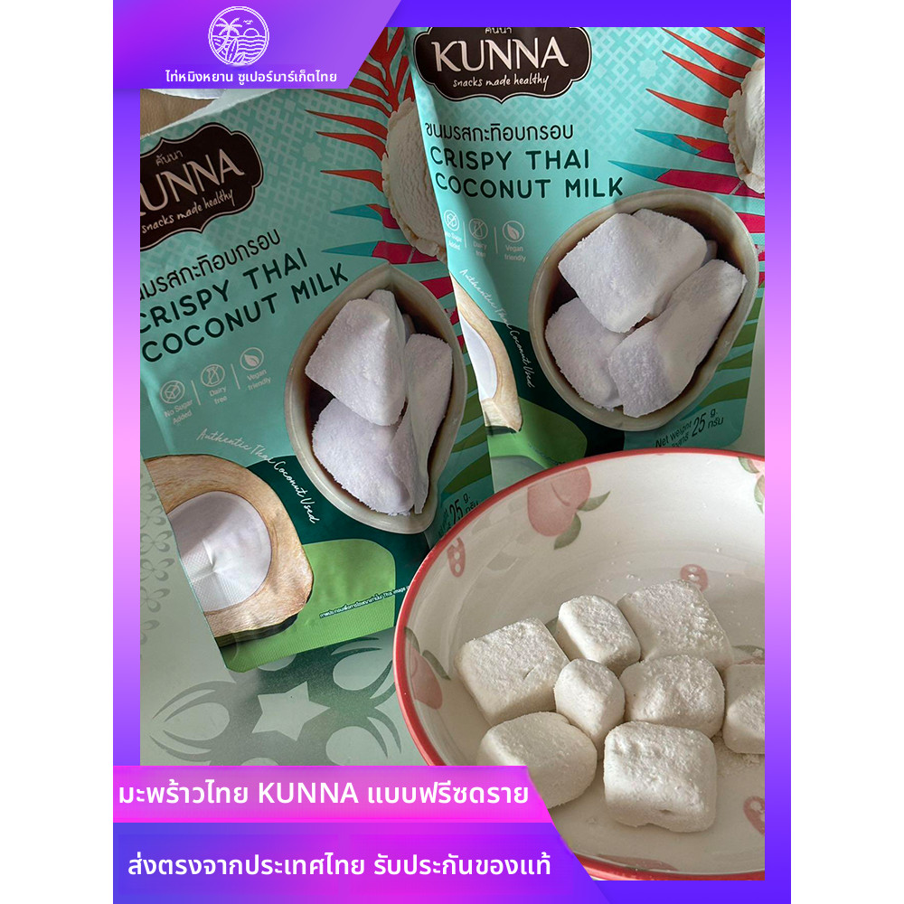 โปรโมชั่น Kunna Coconut Dry Coconut Blocks Snacks Office Mail Order Frozen Dry Fruit Snacks Thai Ori