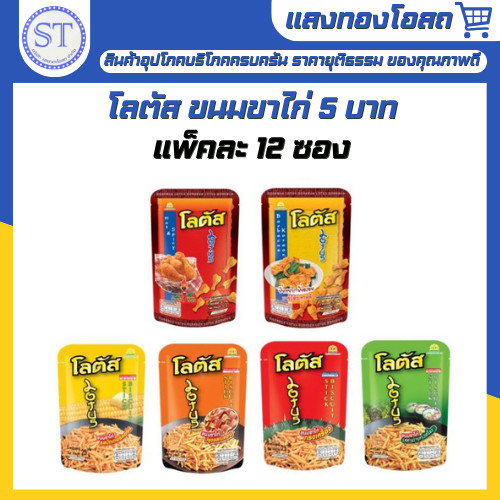 โลตัส ขนมขาไก่ 5 บาท [ยกแพ็ค 1×12] รสชาติกลมกล่อม เคี้ยวเพลินขนมขบเคี้ยว ราคา ถูกที่สุด ดีลบีเคเค รูปภาพหลัก