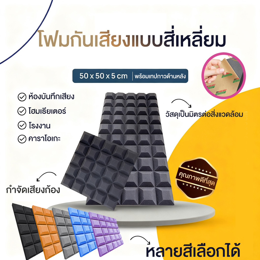 (1 แผ่น/ขนาดใหญ่)แผ่นซับเสียง 50*50*5CMฟองน้ำซับเสียง