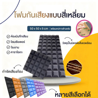 (1 แผ่น/ขนาดใหญ่)แผ่นซับเสียง 50*50*5CMฟองน้ำซับเสียง