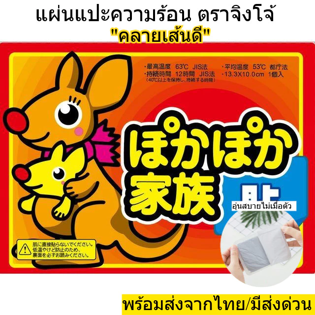แผ่นแปะความร้อน ตราจิงโจ้ คลายเส้น เส้นหายตรึง ติดบน ตัว/มือ/เท้า เพิ่มความอุ่น แบบแพ็ค 5ซอง และ 10ชอง พร้อมส่งจากไทย