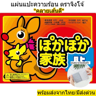 แผ่นแปะความร้อน ตราจิงโจ้ คลายเส้น เส้นหายตรึง ติดบน ตัว/มือ/เท้า เพิ่มความอุ่น แบบแพ็ค 5ซอง และ 10ชอง พร้อมส่งจากไทย