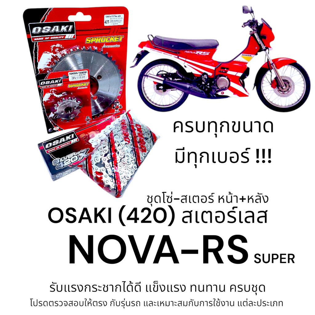 OSAKI (420) ชุดโซ่สเตอร์ NOVA-RS Super สเตอร์เลสหน้า-หลัง สเตอร์ โนวา-อาร์เอส ซุปเปอร์ ของแท้ แข็งแรง ทนทาน