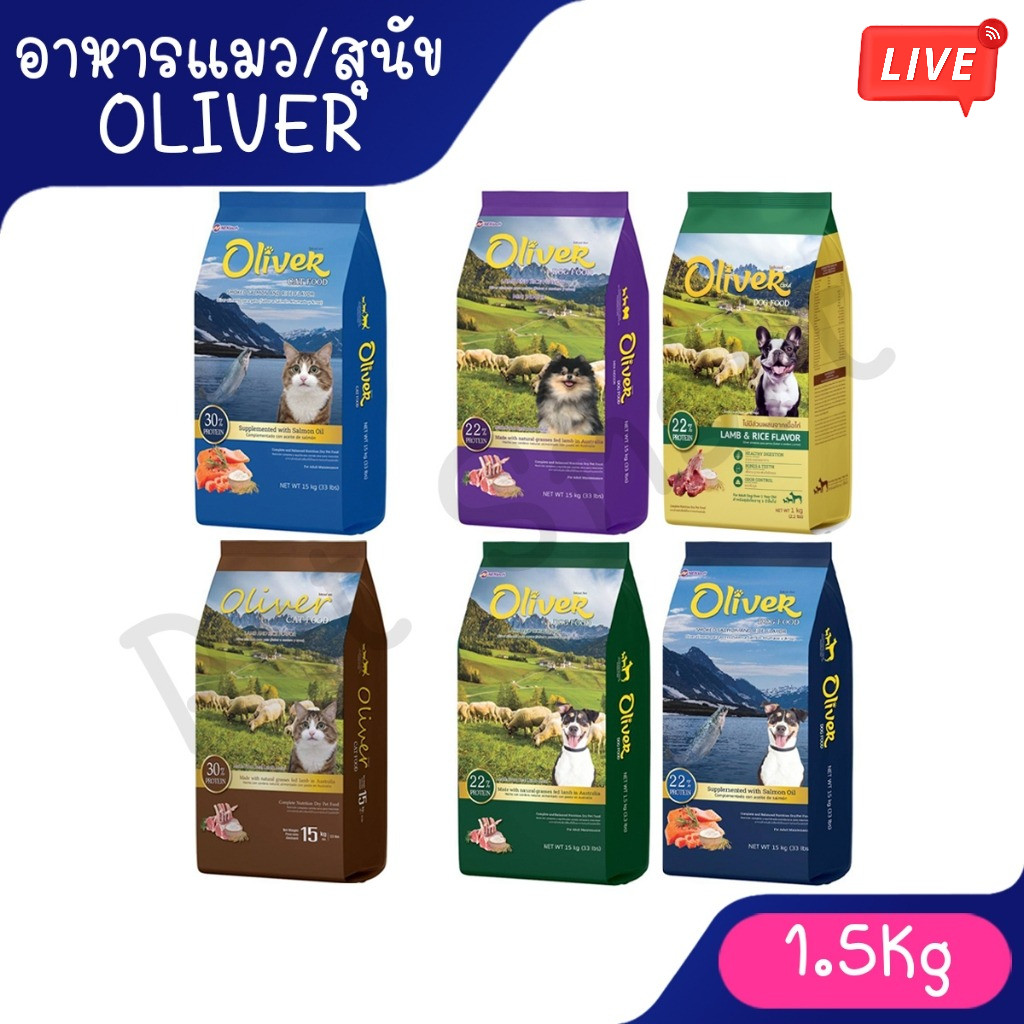 Live ( 1.5Kg ) Oliver โอลิเวอร์ อาหารแมว อาหารสุนัข Oliver ขนาด 1.5 Kg มีหลายสูตร