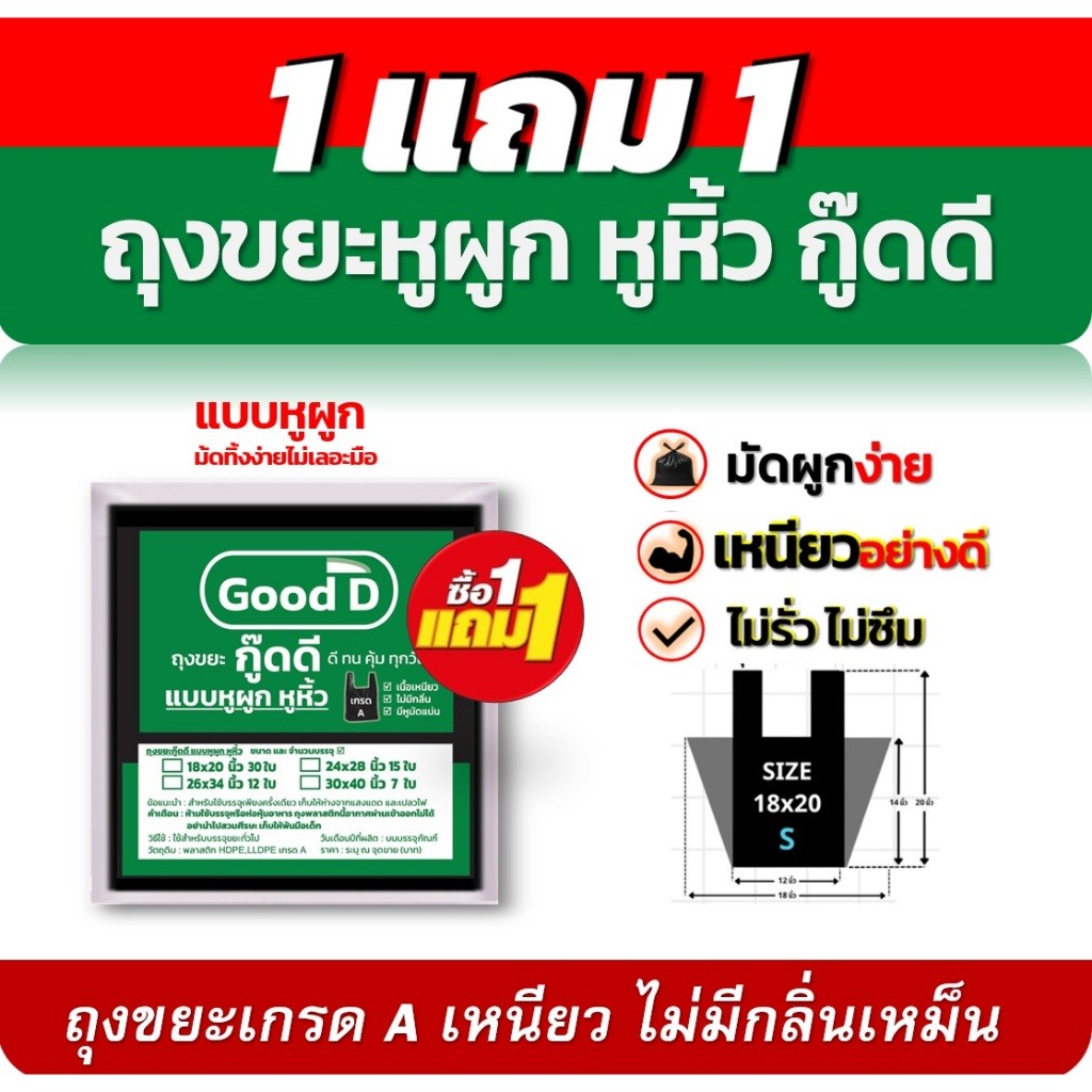 ถุงขยะ1แถม1 ถุงขยะกู๊ดดีแบบหูผูก เกรดA ใช้ง่ายสะดวกผูกทิ้งไม่เลอะมือ ไม่มีกลิ่นเหม็น