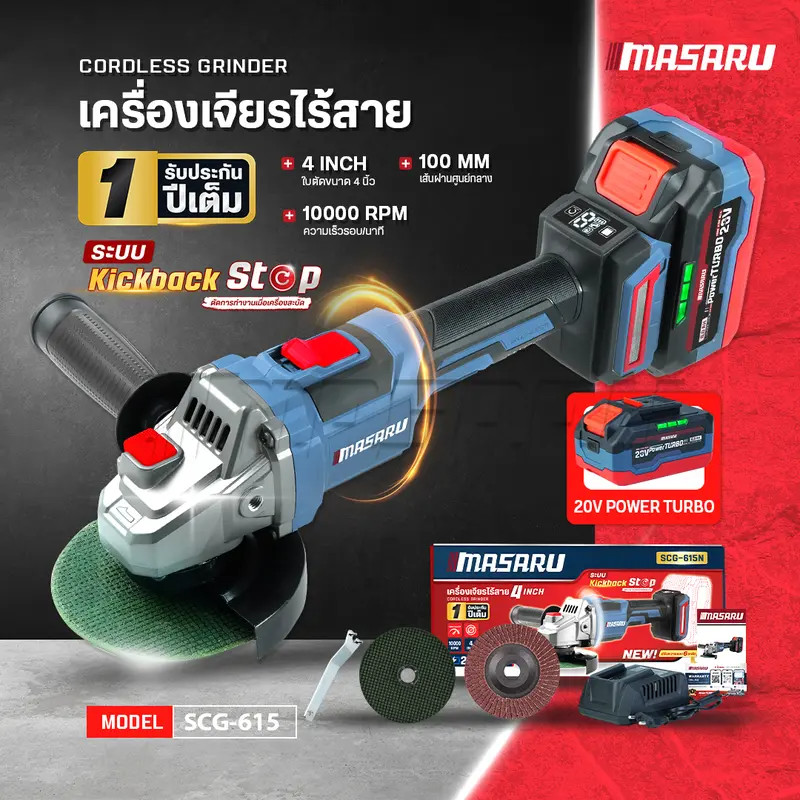 Masaru รุ่น SCG-615 เครื่องเจียร์ไร้สาย 20V ขนาด 4 นิ้ว รุ่นใหม่ล่าสุด PowerTURBO 4.0 AH