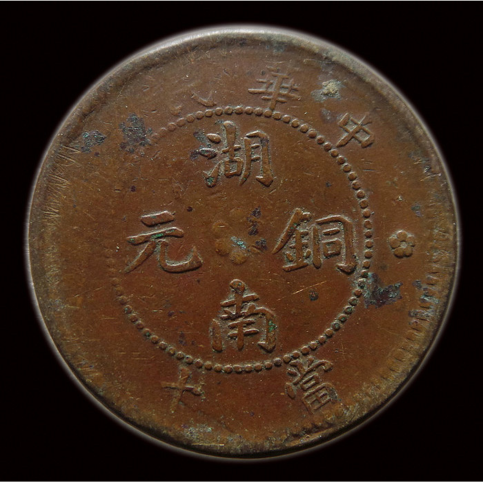 J46 Republic of China Hunan Copper Yuan Dangang Ten.Shiwen Copper Dollar.Mechanism Coins.แผ่นทองแดงห