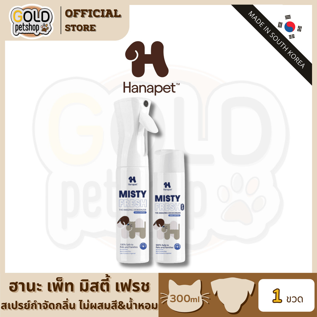Hana Pet "Misty Fresh" สเปรย์กำจัดกลิ่นน้องหมา น้องแมว กำจัดกลิ่นอี่หมา กลิ่นกระบะทรายแมว ไม่ผสมสีและน้ำหอม