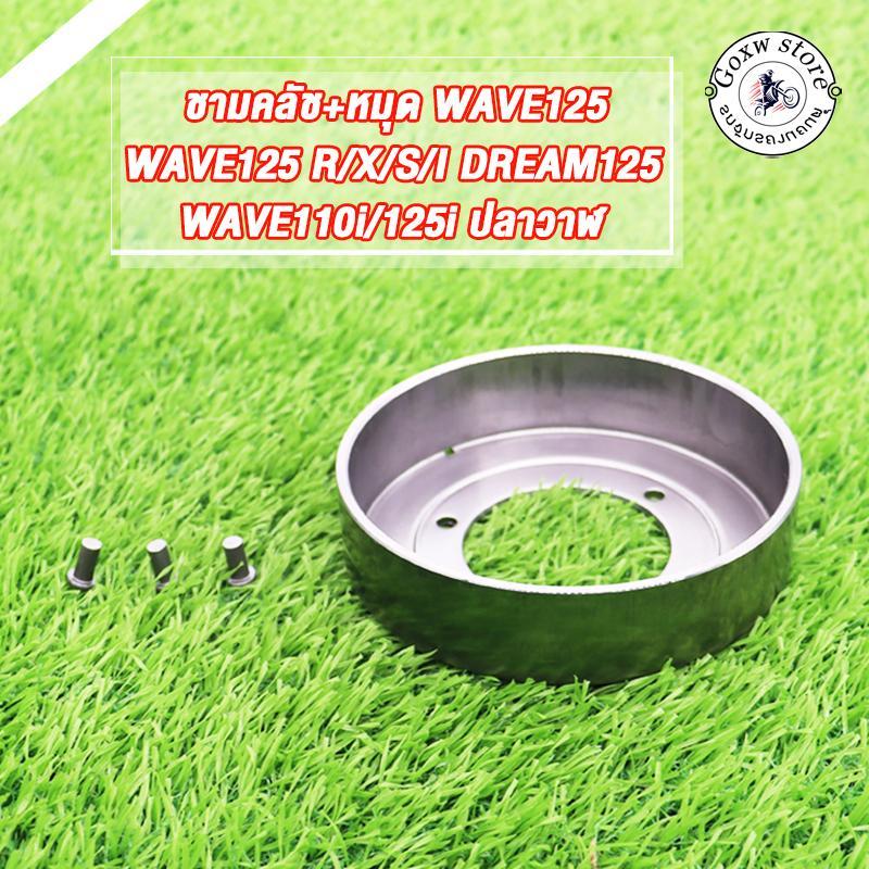 ชามคลัทช์ สำหรับรุ่น เวฟ125,เวฟ125i/s/r/x,ดรีม125,เวฟ110i,เวฟ125i,เวฟ125i-ปลาวาฬ เสื้อครัช ชามครัทช์ (พร้อมหมุด) รหัสKPH
