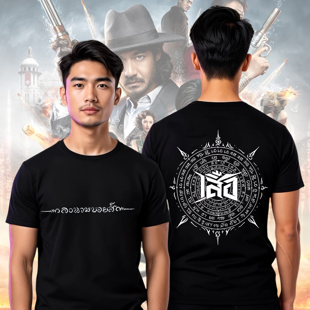ลงนวมบอยส์ x เสือ (4 tigers) เตรียมตัวรับแรงปะทะ 4 เสือ 4 สี 4 อาคม ผ้าCotton 100% ใส่สบาย ไม่หด ไม่ย้ ราคาถูก